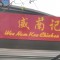 シンガポールチキンライスの名店『威南記海南鶏飯』日本本店に行って来た！